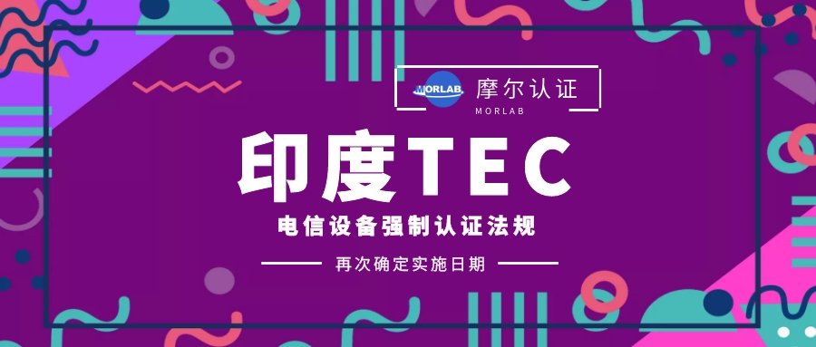 【摩尔认证】下定决心？印度TEC法规再次确定执行日期