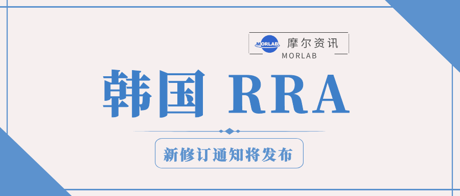 【摩尔资讯】韩国近期将发布修订后的RRA通知