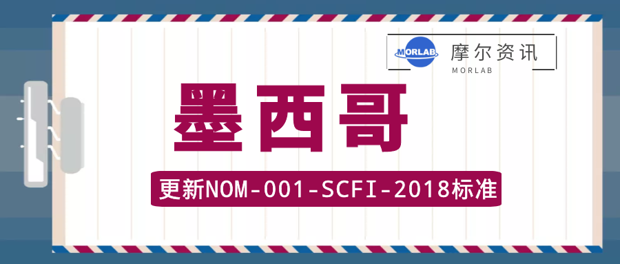 【摩尔认证】墨西哥更新NOM-001-SCFI-2018电子设备标准