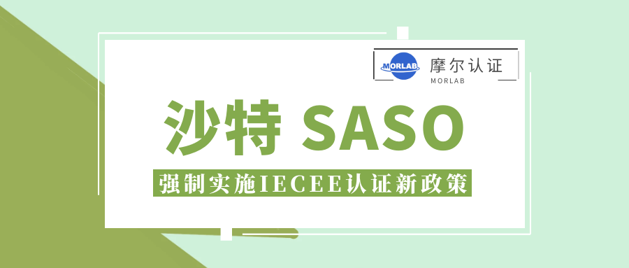 【摩尔认证】沙特SASO开始强制实施IECEE认证新政策