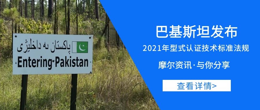 【摩尔资讯】巴基斯坦发布2021年型式认证技术标准法规