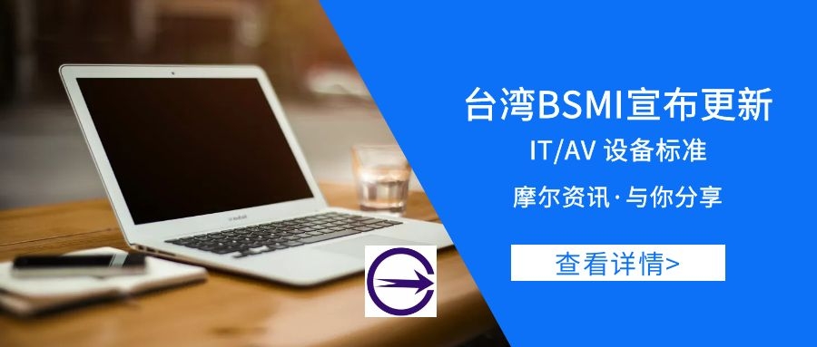 【摩尔资讯】台湾BSMI宣布更新IT/AV设备标准