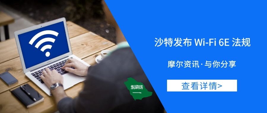 【摩尔资讯】沙特WiFi 6E法规和批准