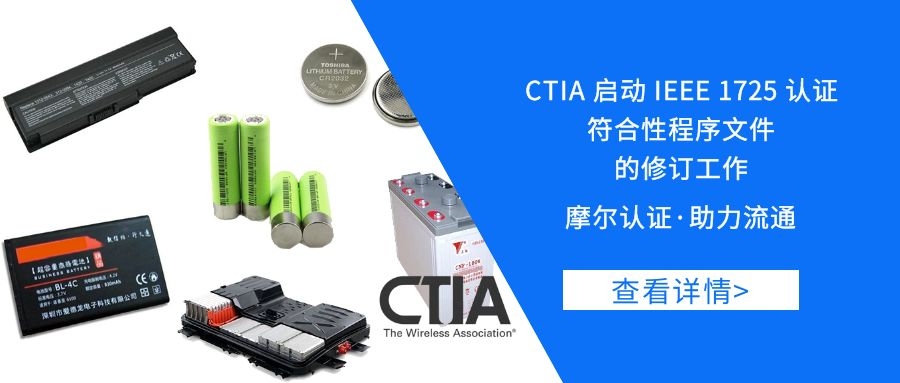 【摩尔资讯】CTIA启动IEEE1725认证符合性程序文件的修订工作