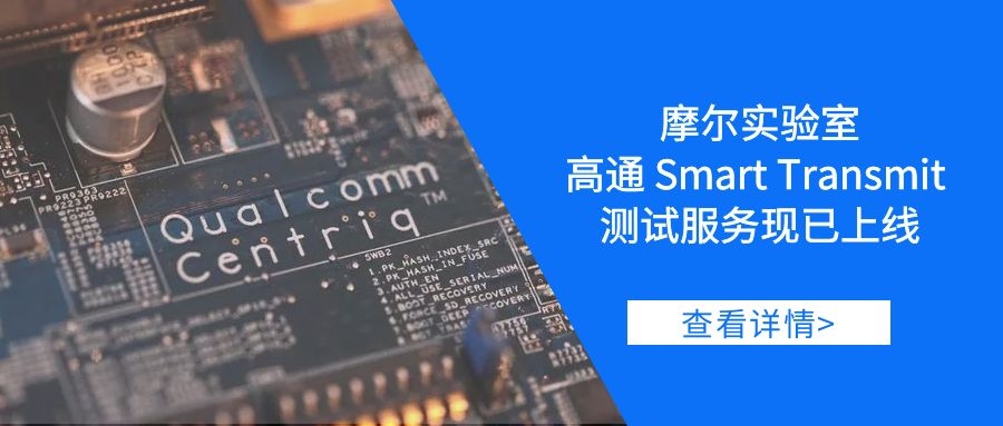 【摩尔资讯】高通Smart Transmit测试服务现已上线