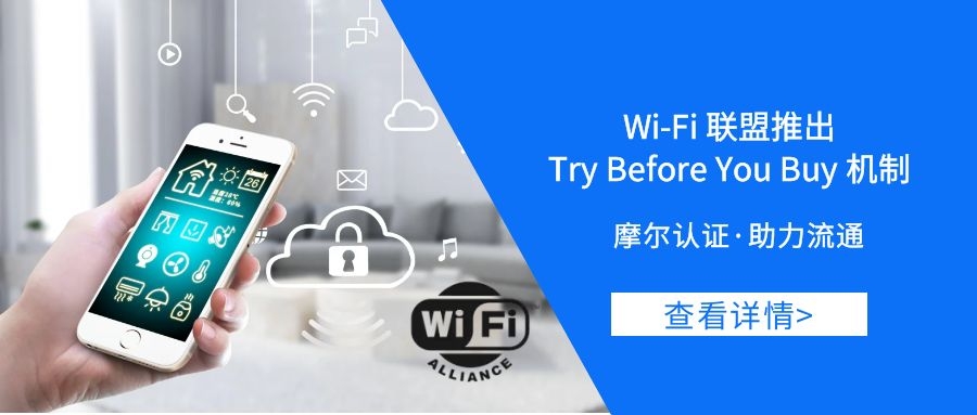 【摩尔资讯】Wi-Fi联盟推出Try Before You Buy机制