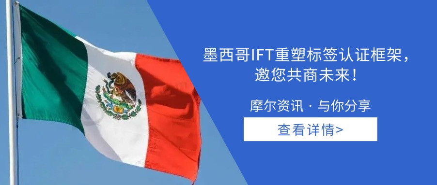 【摩尔资讯】墨西哥IFT重塑标签认证框架，邀您共商未来！