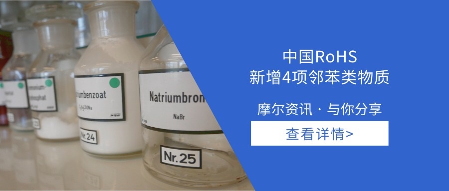 【摩尔资讯】中国RoHS新增4项邻苯类物质