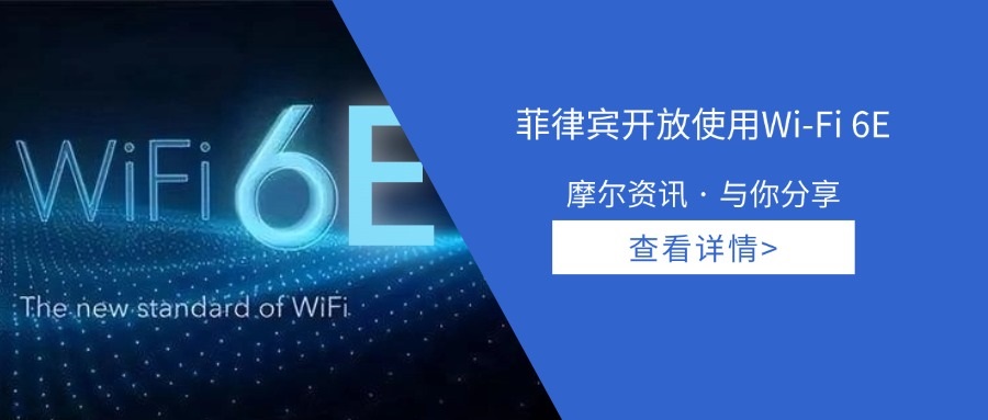 【摩尔资讯】菲律宾开放使用Wi-Fi 6E