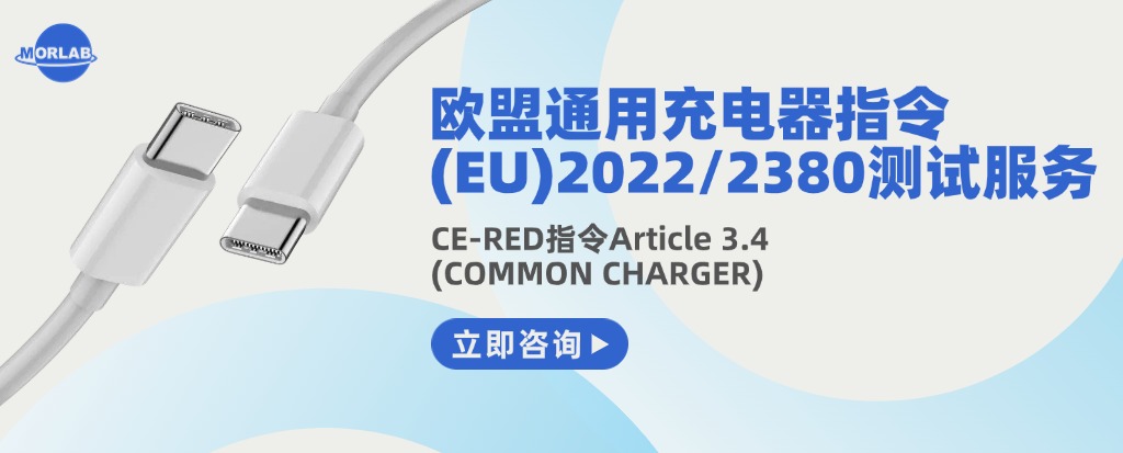 欧盟通用充电器指令(EU)2022/2380