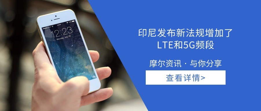 【摩尔资讯】印尼发布新法规增加了LTE和5G频段