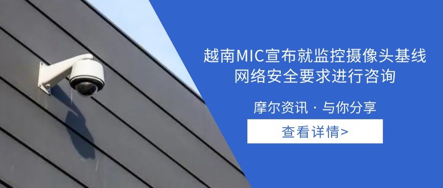 【摩尔资讯】越南MIC宣布就监控摄像头基线网络安全要求进行咨询