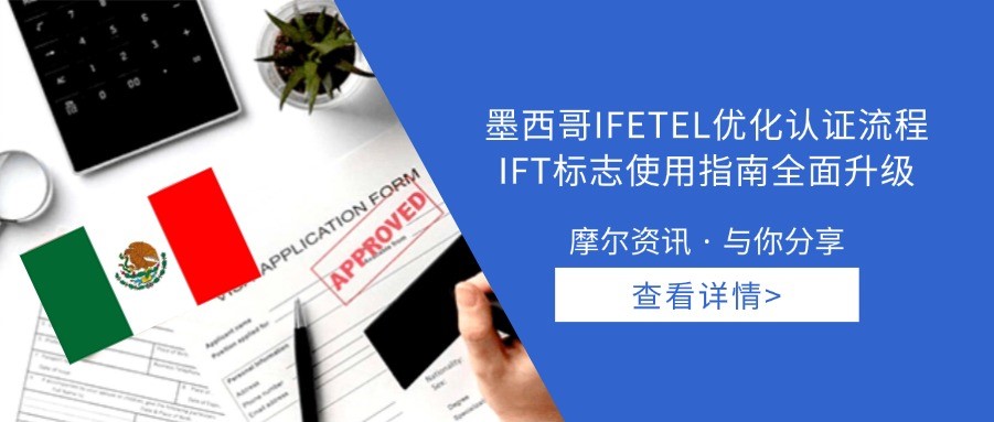 【摩尔资讯】墨西哥IFETEL优化认证流程，IFT标志使用指南全面升级