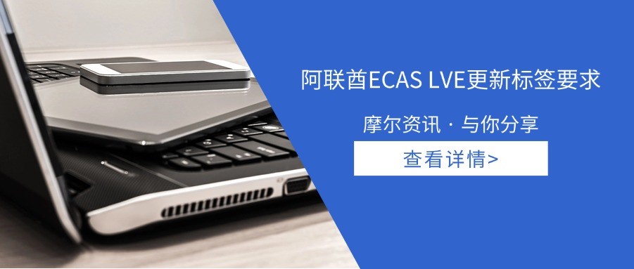 【摩尔资讯】阿联酋ECAS LVE更新标签要求