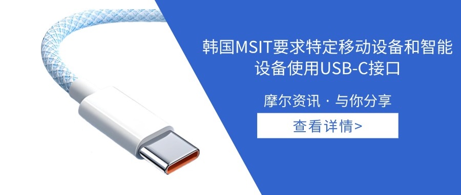 【摩尔资讯】韩国MSIT要求特定移动设备和智能设备使用USB-C接口