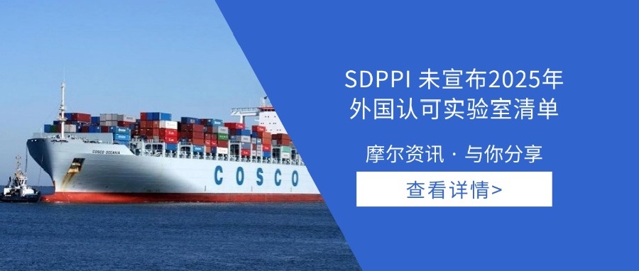 【摩尔资讯】SDPPI未宣布2025年外国认可实验室清单