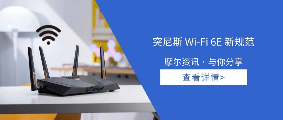 【摩尔资讯】突尼斯Wi-Fi 6E新规范