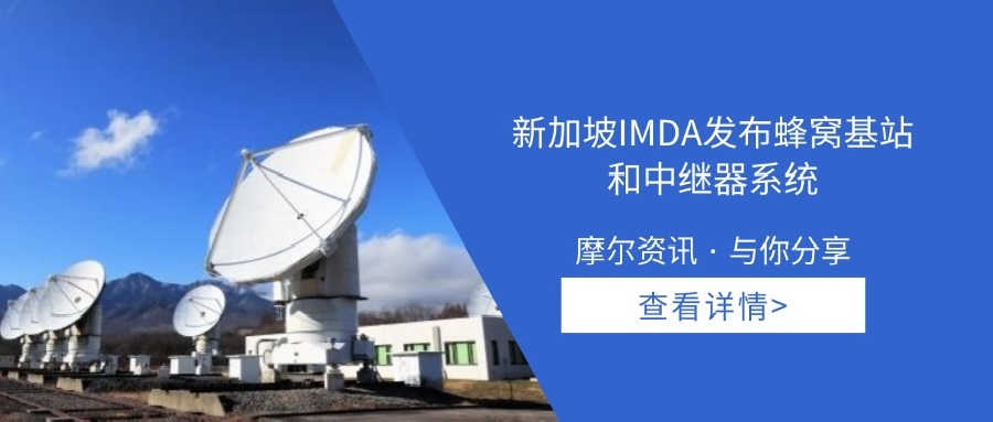 【摩尔资讯】新加坡IMDA发布蜂窝基站和中继器系统 以及蜂窝移动终端的技术规范