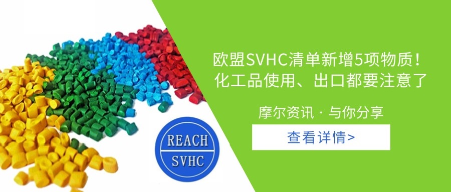 【摩尔资讯】SVHC清单新增5项物质！ 化工品使用、出口都要注意了