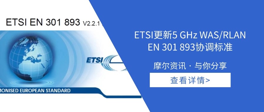 【摩尔资讯】ETSI更新5 GHz WAS/RLAN EN 301 893协调标准