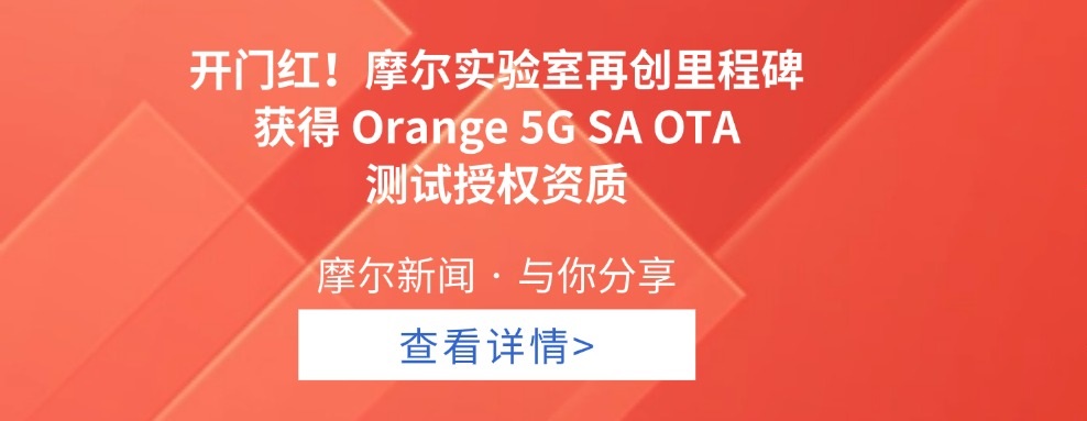 【摩尔资讯】开门红！摩尔实验室再创里程碑，获Orange 5G SA OTA 测试授权资质