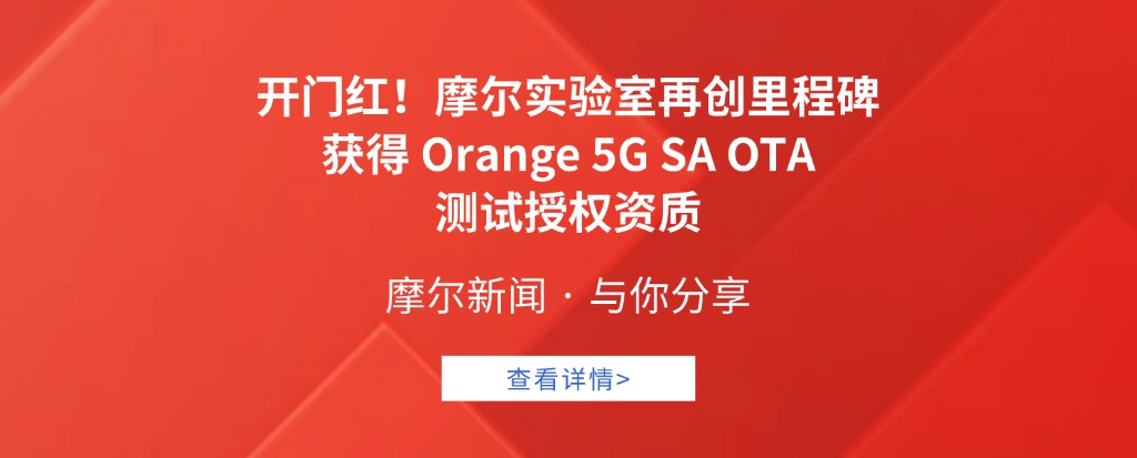 开门红！摩尔实验室再创里程碑，获Orange 5G SA OTA 测试授权资质