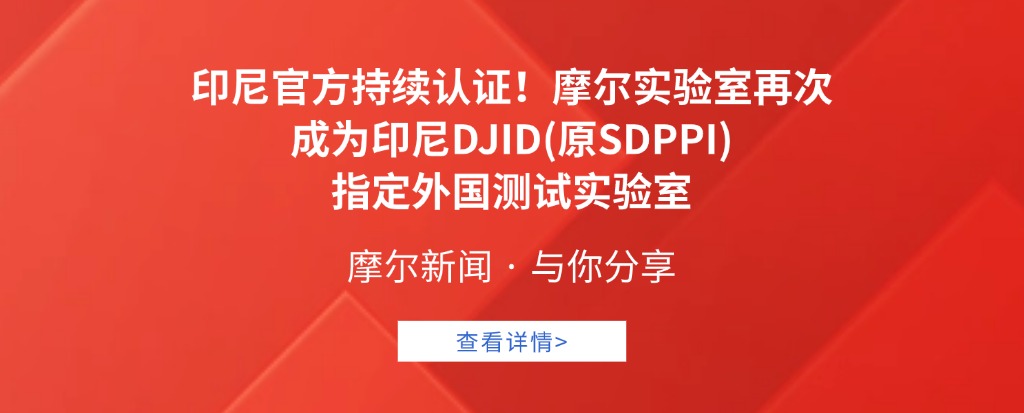 【摩尔资讯】印尼官方持续认证！摩尔实验室助力企业高效合规深耕市场